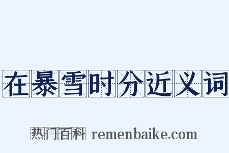 在暴雪时分近义词是什么意思的图片